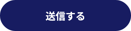 送信する